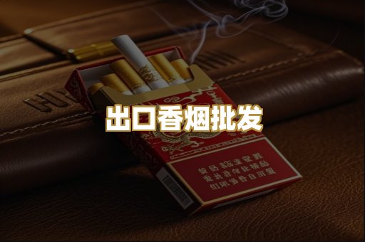 出口香烟批发